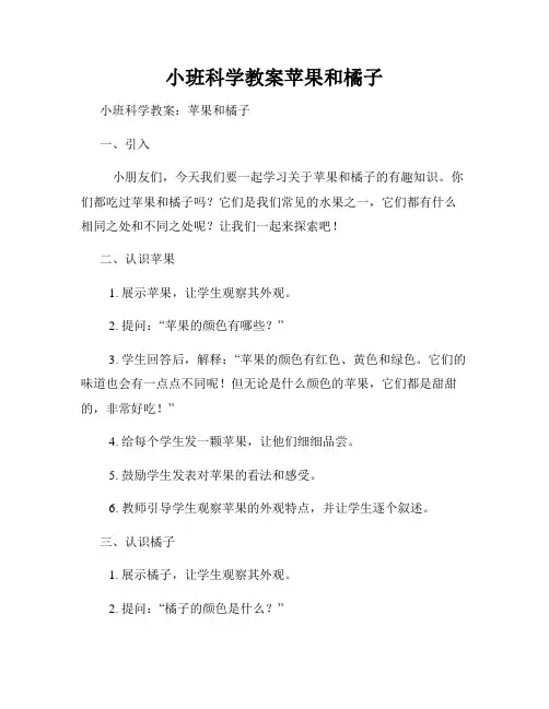 小班科学教案苹果和橘子