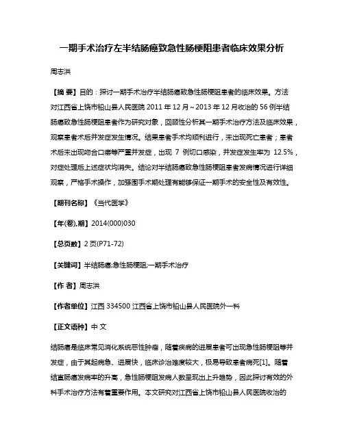 一期手术治疗左半结肠癌致急性肠梗阻患者临床效果分析