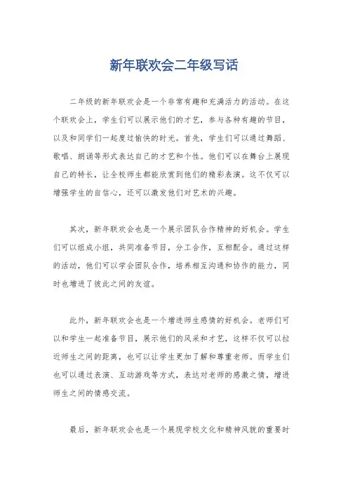 新年联欢会二年级写话