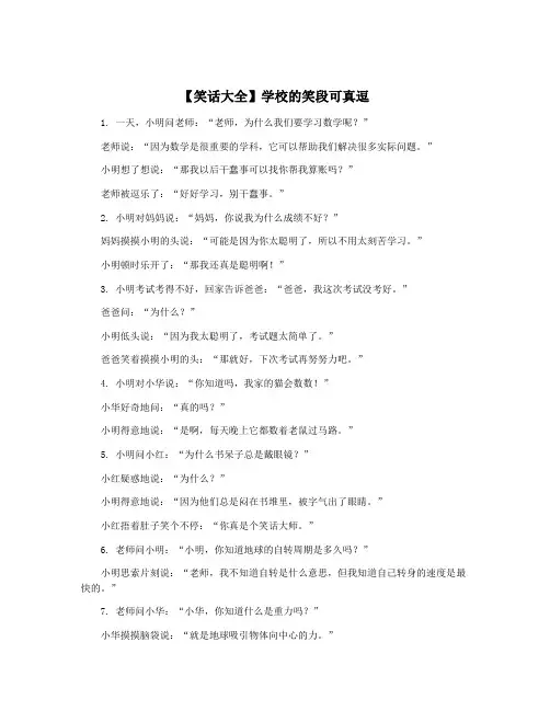 【笑话大全】学校的笑段可真逗