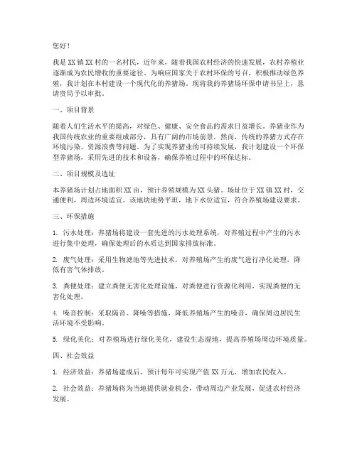 农村猪场环保申请书