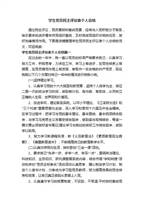 学生党员民主评议表个人总结