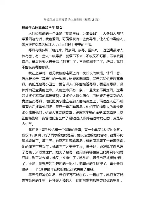 珍爱生命远离毒品学生演讲稿（精选16篇）