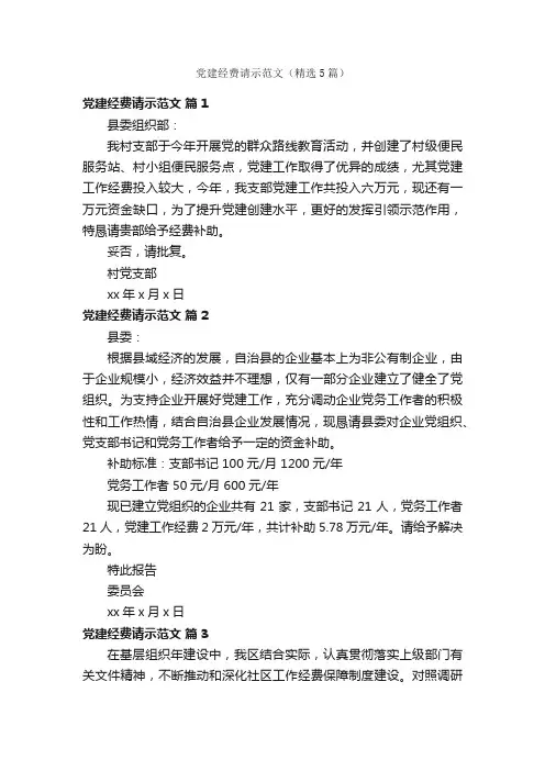 党建经费请示范文（精选5篇）