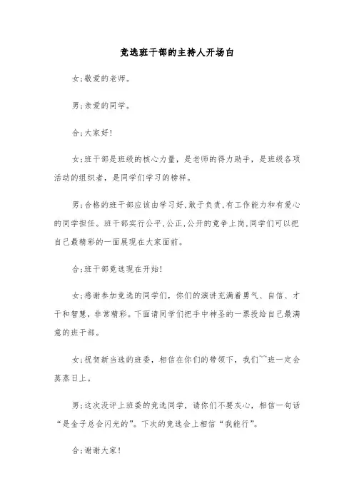 竞选班干部的主持人开场白（2篇）