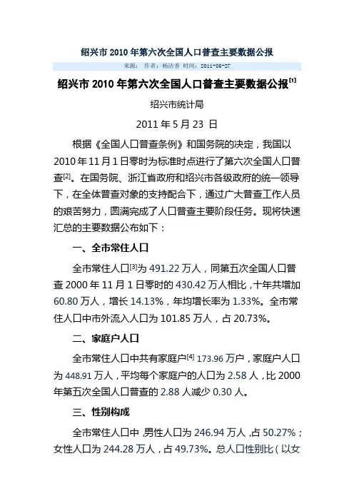 绍兴市2010年第六次全国人口普查主要数据公报