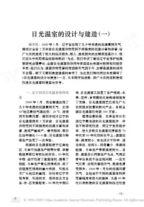 日光温室的设计与建造_一_