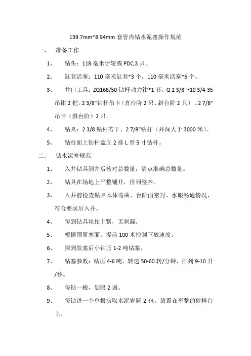 139.7套管钻水泥塞操作规范