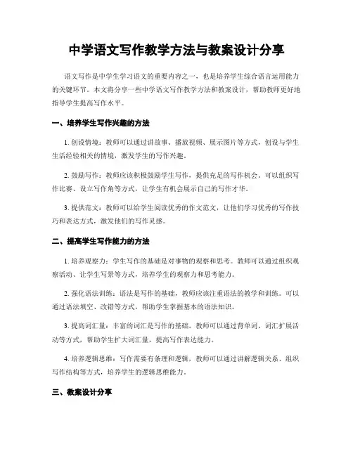 中学语文写作教学方法与教案设计分享