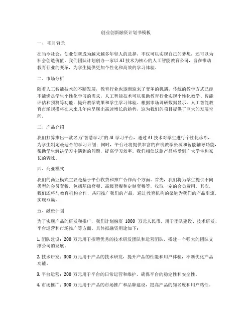 创业创新融资计划书模板