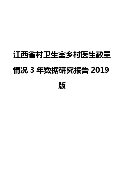 江西省村卫生室乡村医生数量情况3年数据研究报告2019版