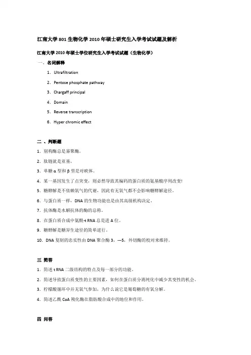 2010年江南大学801生物化学考研真题