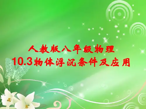 人教版八年级物理下册10.3物体的浮沉条件和应用  课件 26张PPT