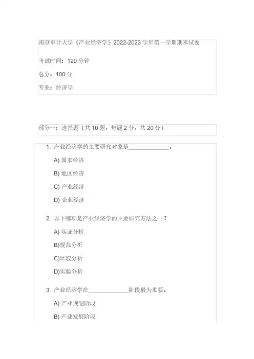 南京审计大学《产业经济学》2022-2023学年第一学期期末试卷