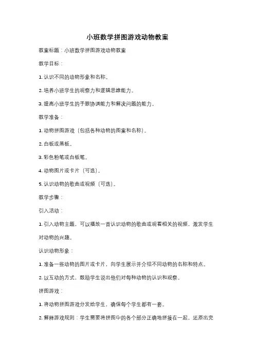 小班数学拼图游戏动物教案