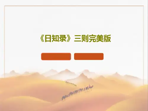 《日知录》三则完美版共37页