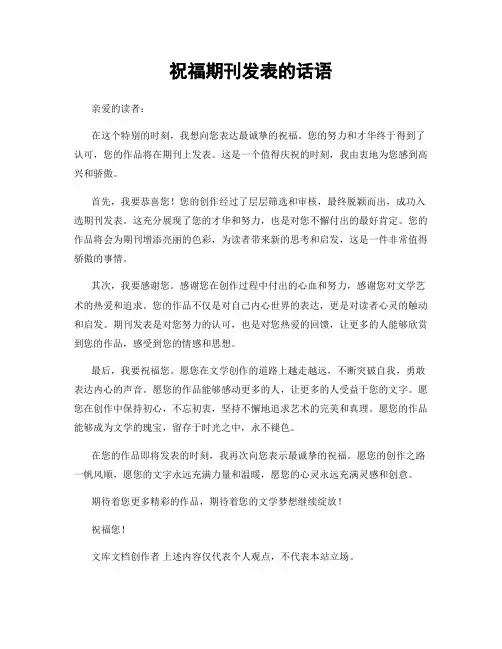 祝福期刊发表的话语