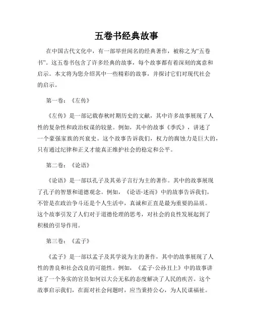 五卷书经典故事