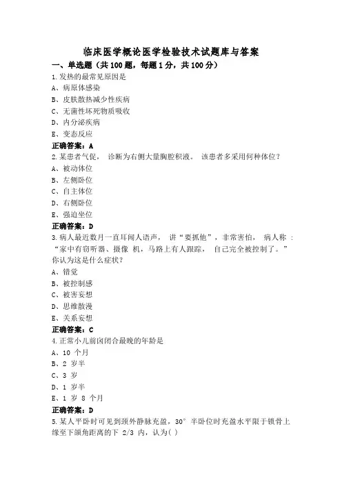 临床医学概论医学检验技术试题库与答案