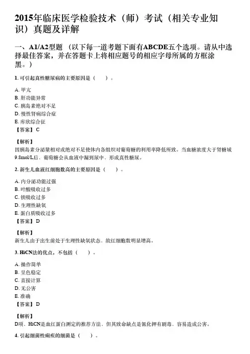 2015年临床医学检验技术(师)考试(相关专业知识)真题及详解