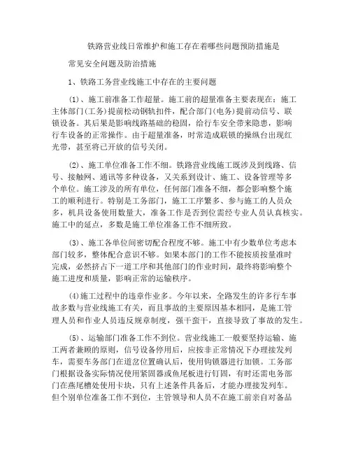 铁路营业线日常维护和施工存在着哪些问题预防措施是