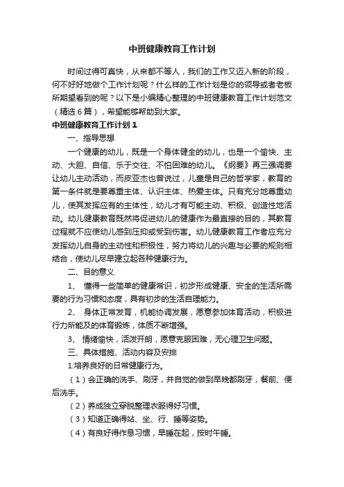 中班健康教育工作计划范文（精选6篇）