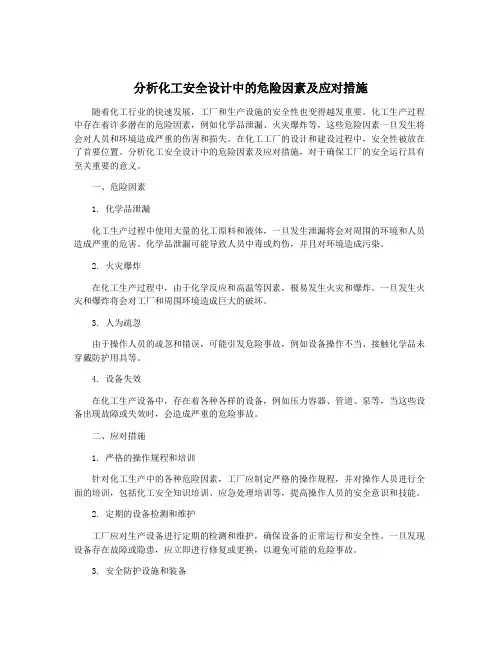 分析化工安全设计中的危险因素及应对措施