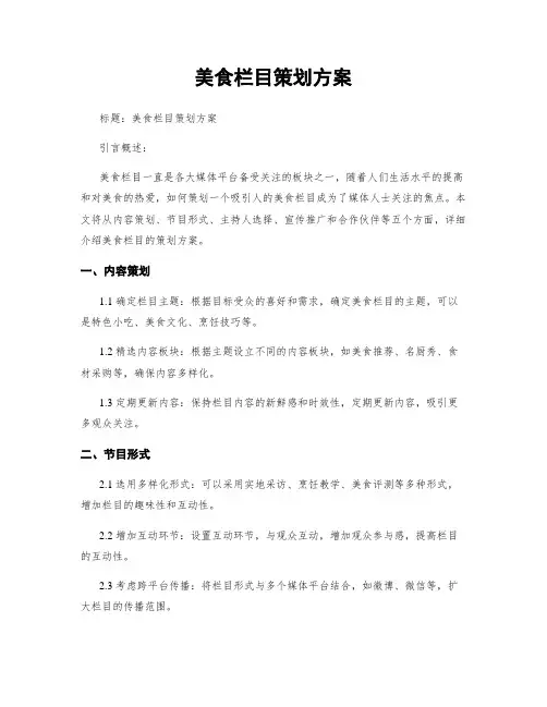 美食栏目策划方案