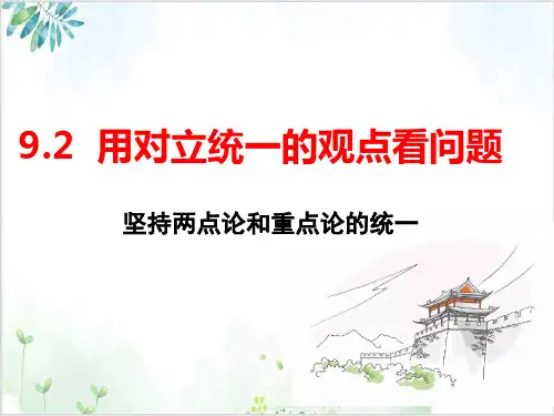 人教版高中政治必修四课件： 用对立统一的观点看问题-PPT精美课件