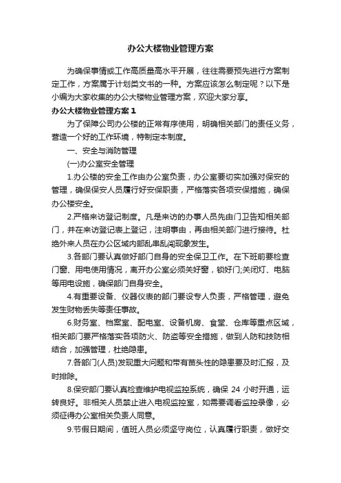 办公大楼物业管理方案