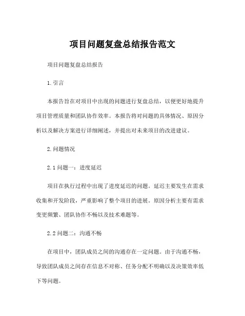 项目问题复盘总结报告范文