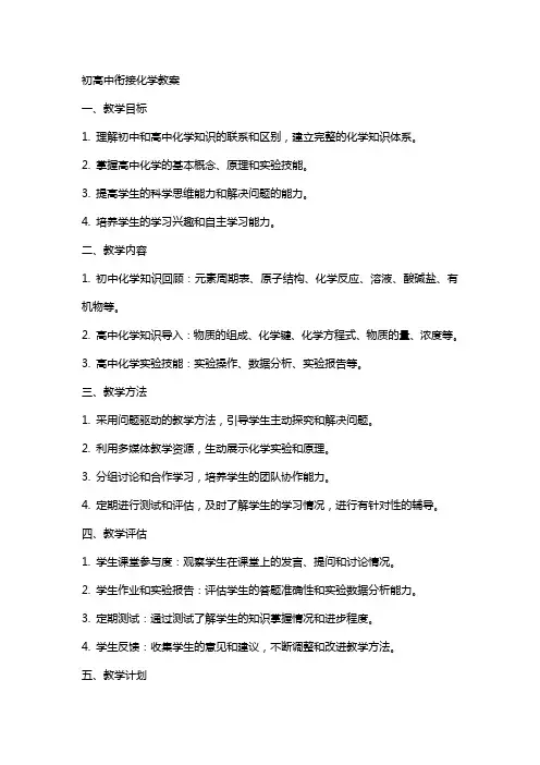 初高中衔接化学教案