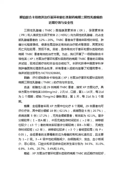顺铂联合卡培他滨治疗蒽环和紫杉类耐药晚期三阴性乳腺癌的近期疗效与安全性