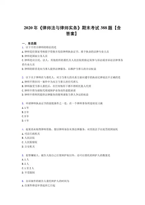 精选2020年《律师法与律师实务》期末考核题库完整版388题(含参考答案)