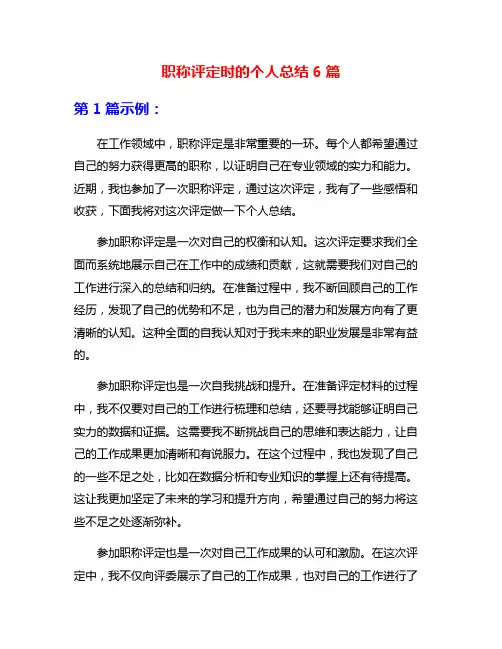 职称评定时的个人总结6篇