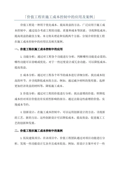 「价值工程在施工成本控制中的应用及案例」