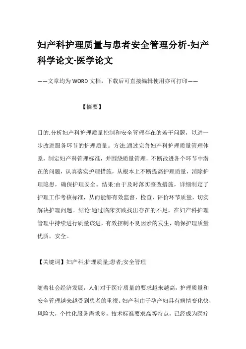 妇产科护理质量与患者安全管理分析-妇产科学论文-医学论文