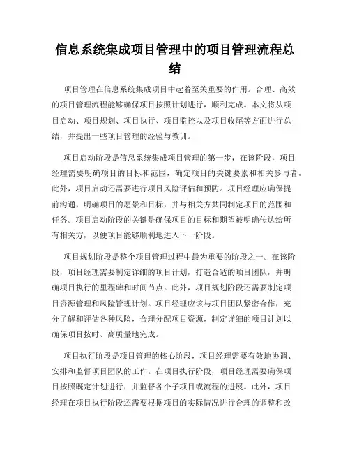 信息系统集成项目管理中的项目管理流程总结