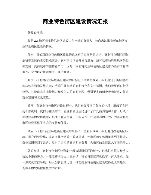 商业特色街区建设情况汇报