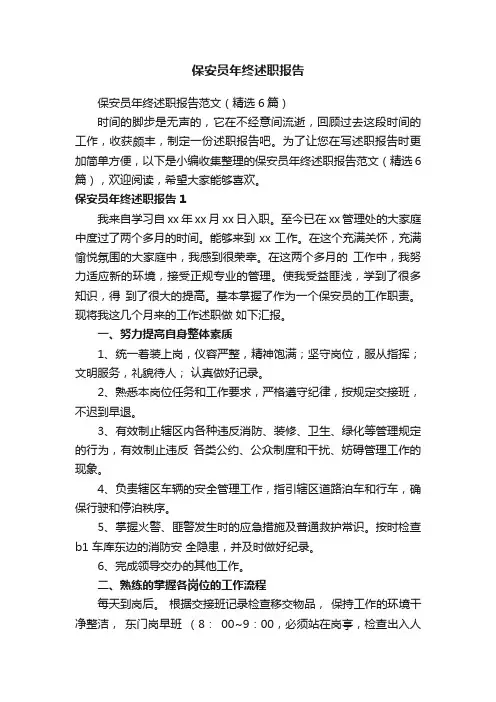 保安员年终述职报告范文（精选6篇）