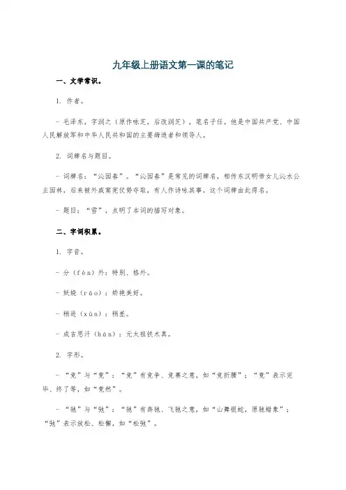 九年级上册语文第一课的笔记