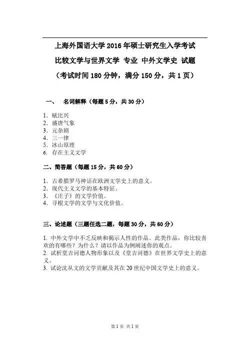 上海外国语大学623中外文学史2016考研专业课真题