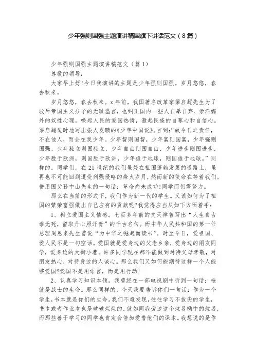 少年强则国强主题演讲稿国旗下讲话范文(8篇)