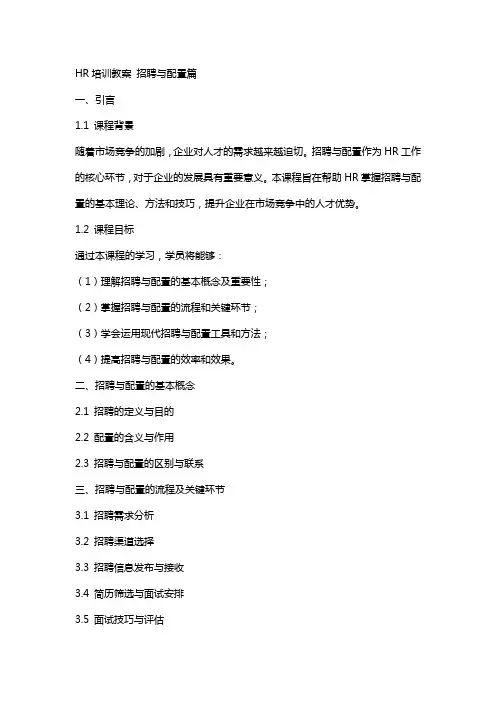 HR培训教案 招聘与配置篇