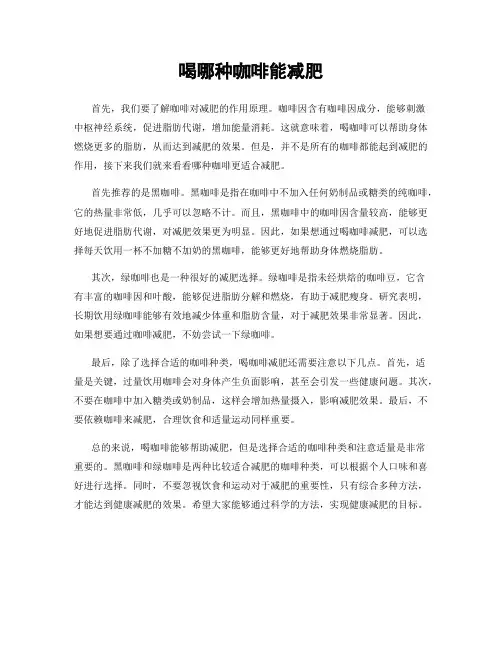 喝哪种咖啡能减肥