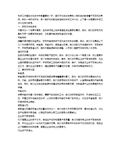 16年度科研工作计划范文参考