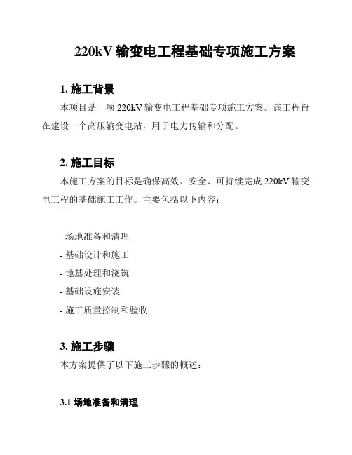 220kV输变电工程基础专项施工方案