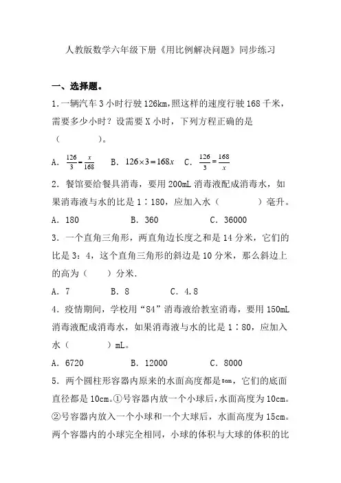 人教版数学六年级下册《用比例解决问题》同步练习