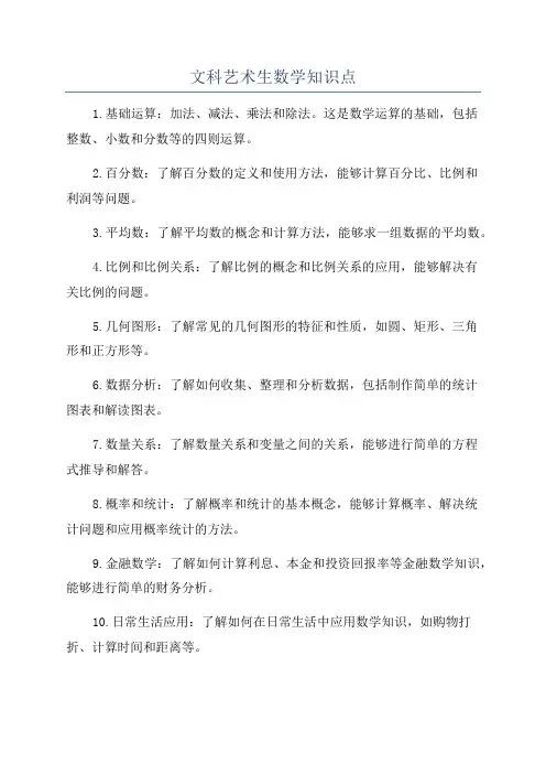文科艺术生数学知识点