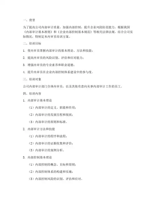 内审员培训方案计划书范文